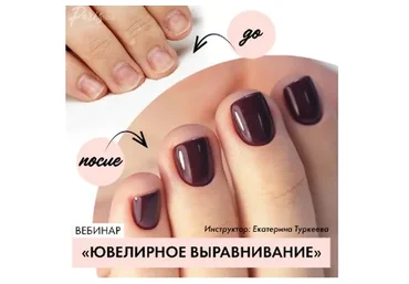 [parisnail] Ювелирное выравнивание (Екатерина Туркеева)