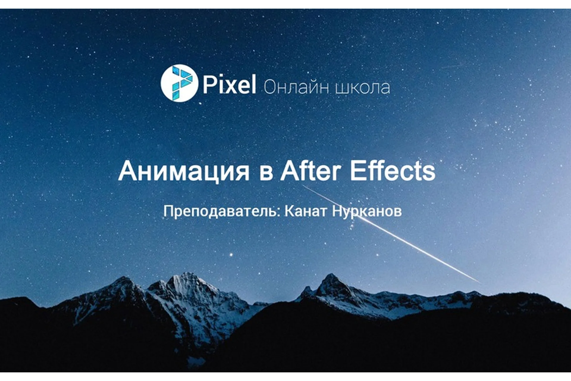 [Pixel] Анимация в After Effects, 2017 (Канат Нурканов), фото 1 из 1.