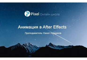 [Pixel] Анимация в After Effects, 2017 (Канат Нурканов)