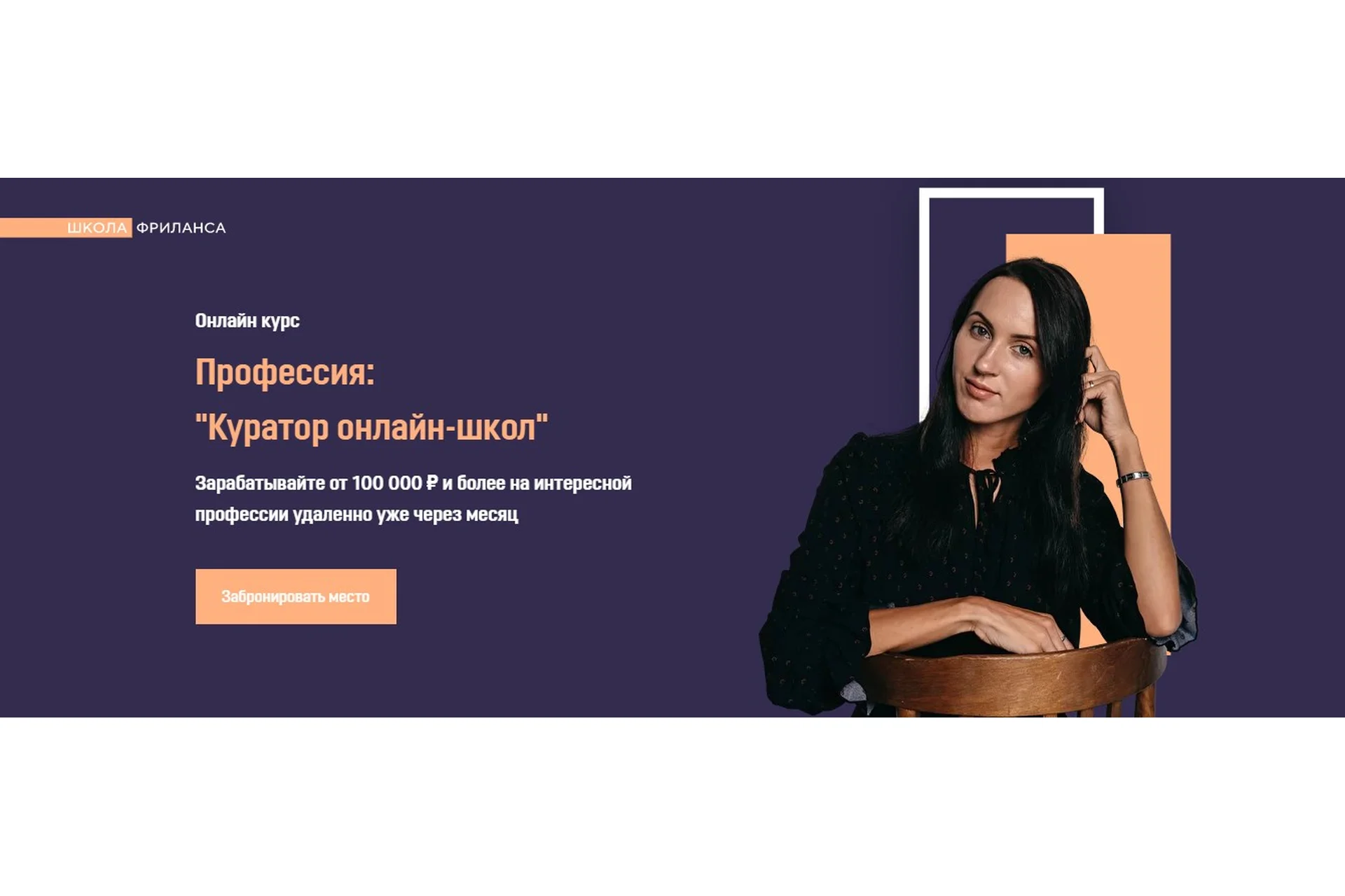 [Школа Фриланса] Куратор онлайн-школ. Пакет - VIP (Анжелика Ворошилова), фото 1 из 1.