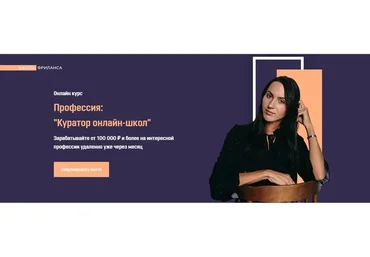 [Школа Фриланса] Куратор онлайн-школ. Пакет - VIP (Анжелика Ворошилова)