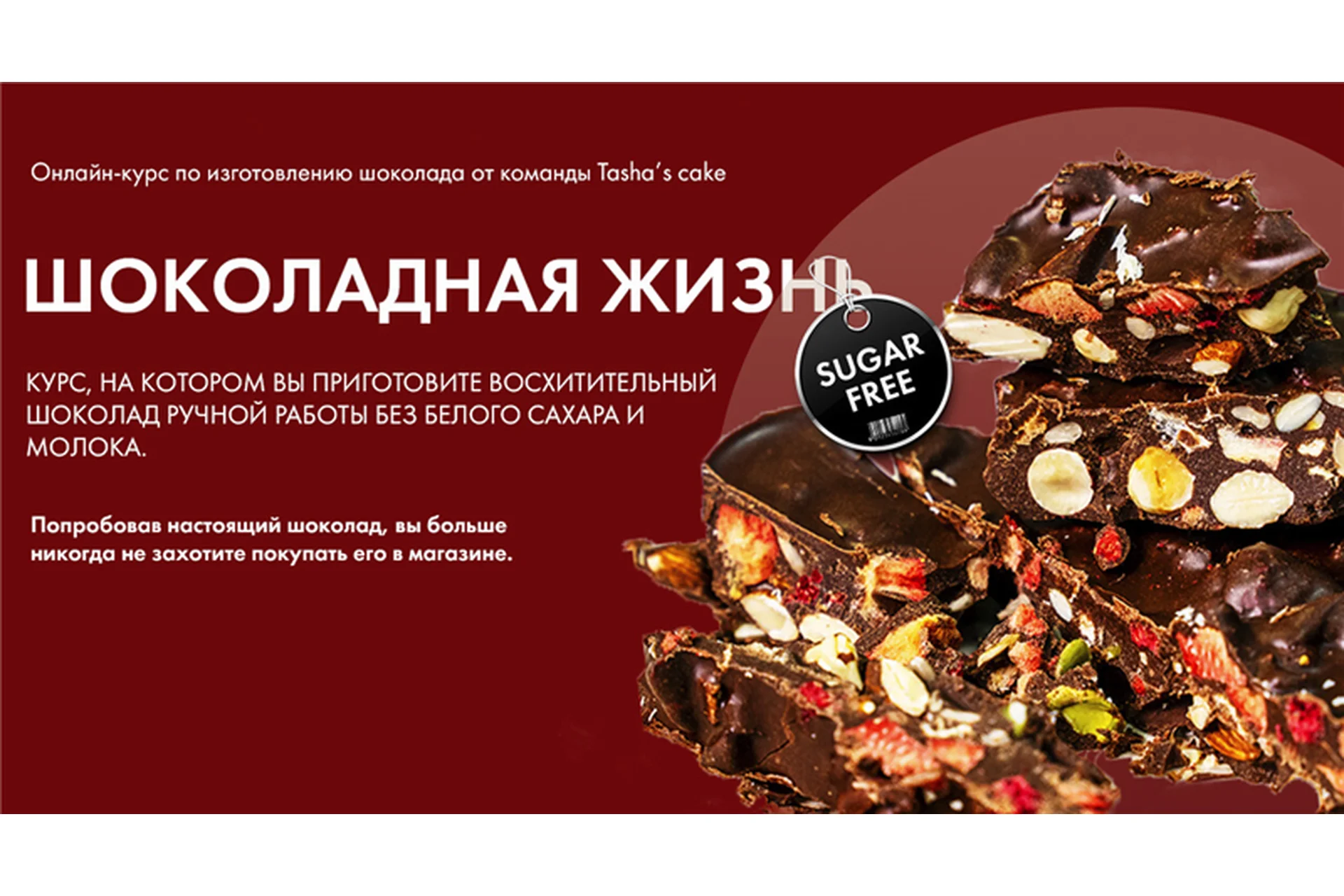 [Tasha’s cake school] Шоколадная жизнь. Тариф - Все включено (Таша Коробейникова), фото 1 из 1.