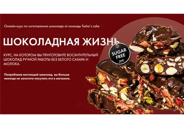 [Tasha’s cake school] Шоколадная жизнь. Тариф - Все включено (Таша Коробейникова)