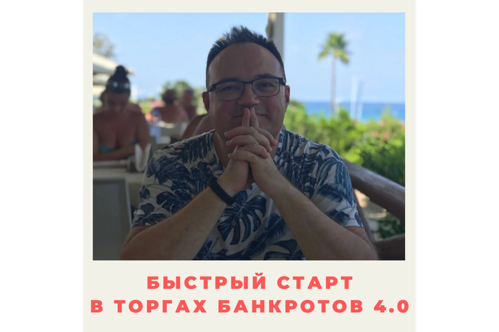 Быстрый старт в торгах банкротов 4.0 Пакет Мастер (Артем Черепанов), фото 1 из 1.