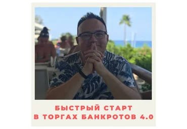 Быстрый старт в торгах банкротов 4.0 Пакет Мастер (Артем Черепанов)