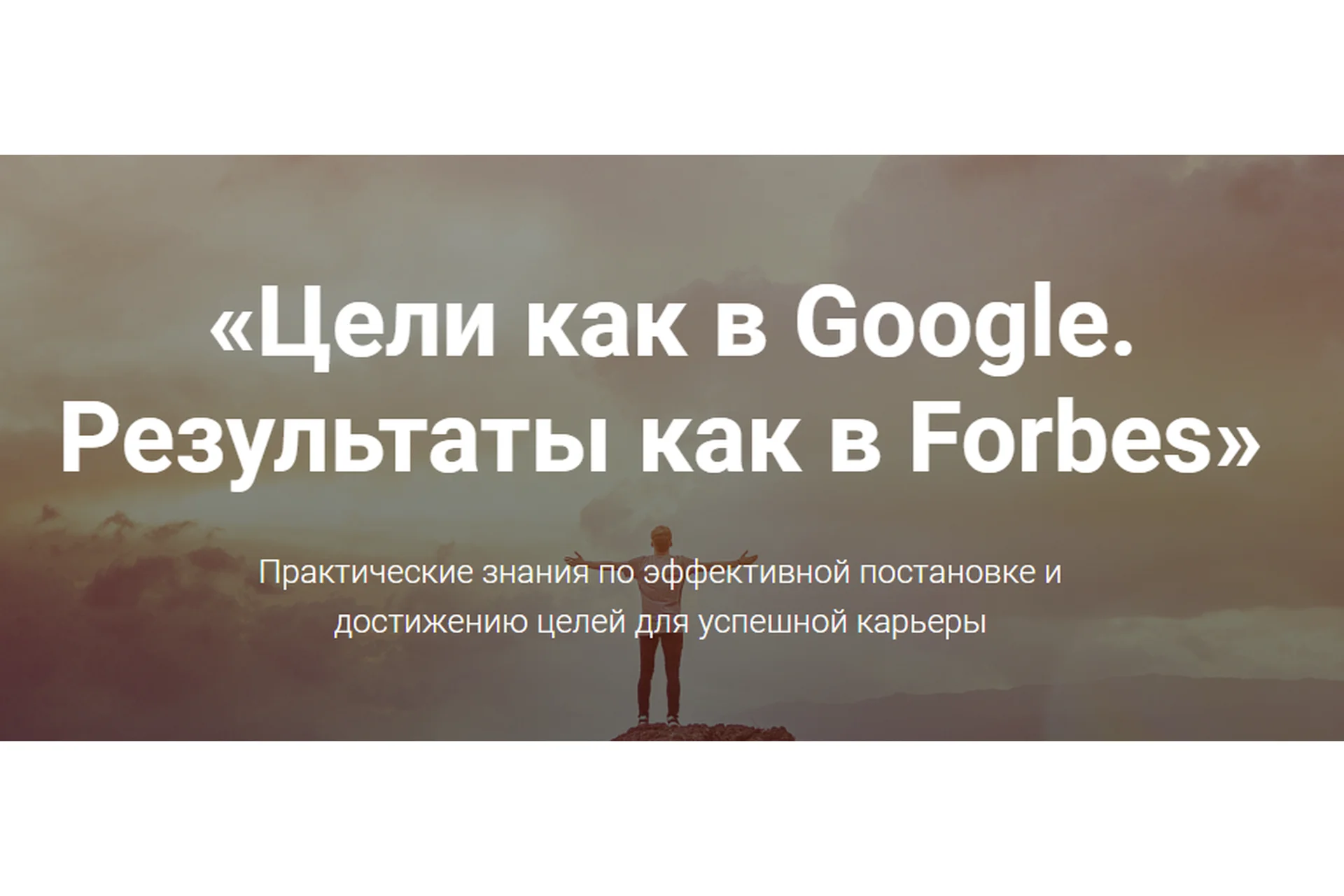 Цели как в Google. Результаты как в Forbes (Ольга Лермонтова), фото 1 из 1.