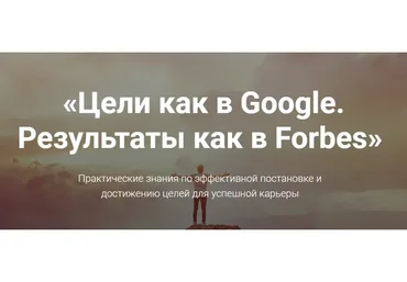 Цели как в Google. Результаты как в Forbes (Ольга Лермонтова)