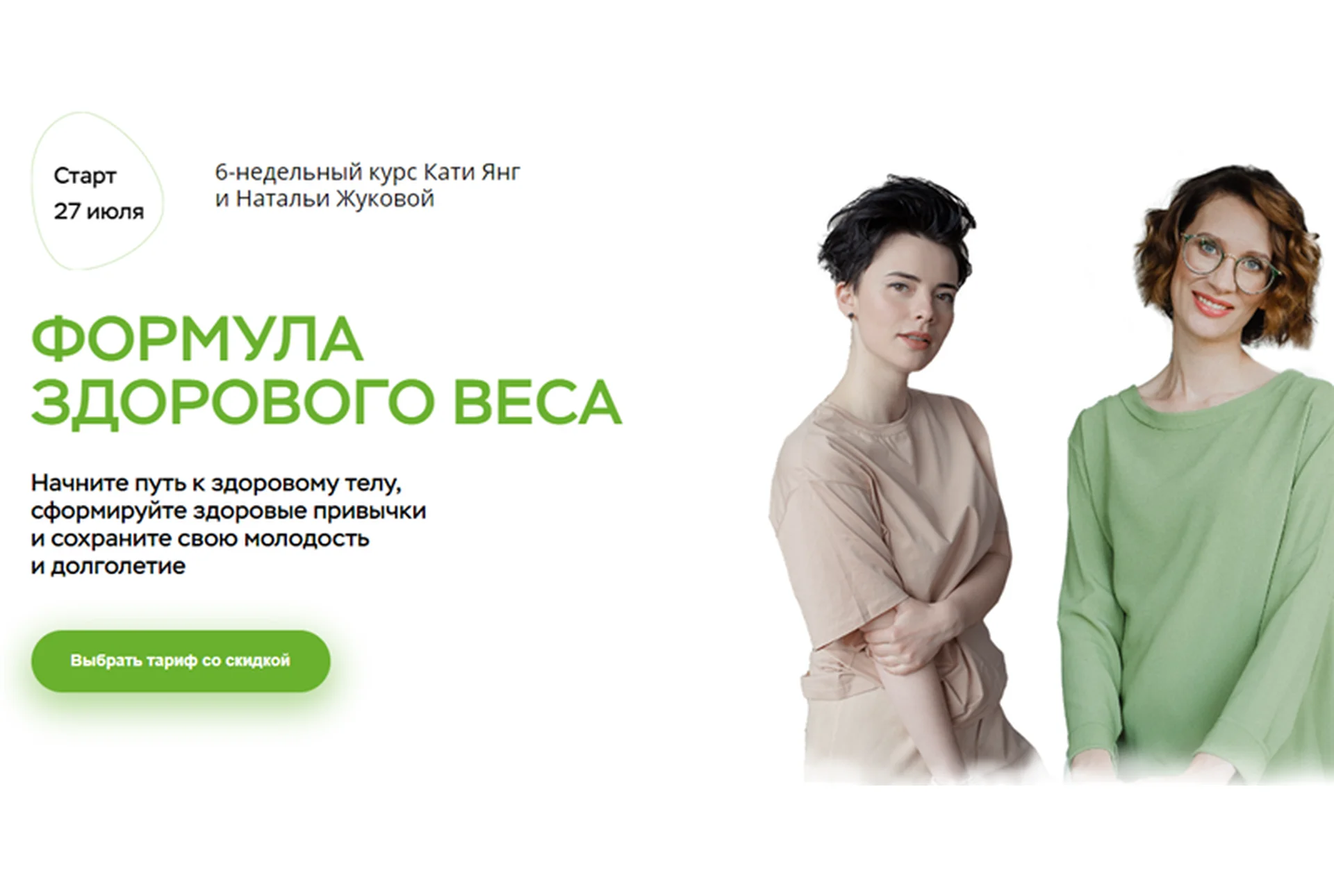 Формула здорового веса, тариф «В общей группе» (Катя Янг, Наталья Жукова), фото 1 из 1.