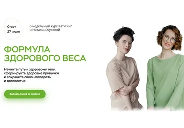 Формула здорового веса, тариф «В общей группе» (Катя Янг, Наталья Жукова)