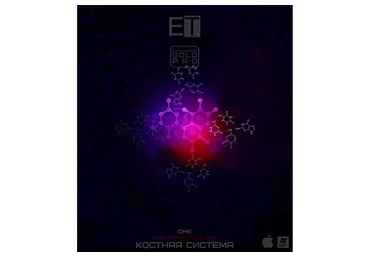 [Империя технологий] ДНК - Костная система