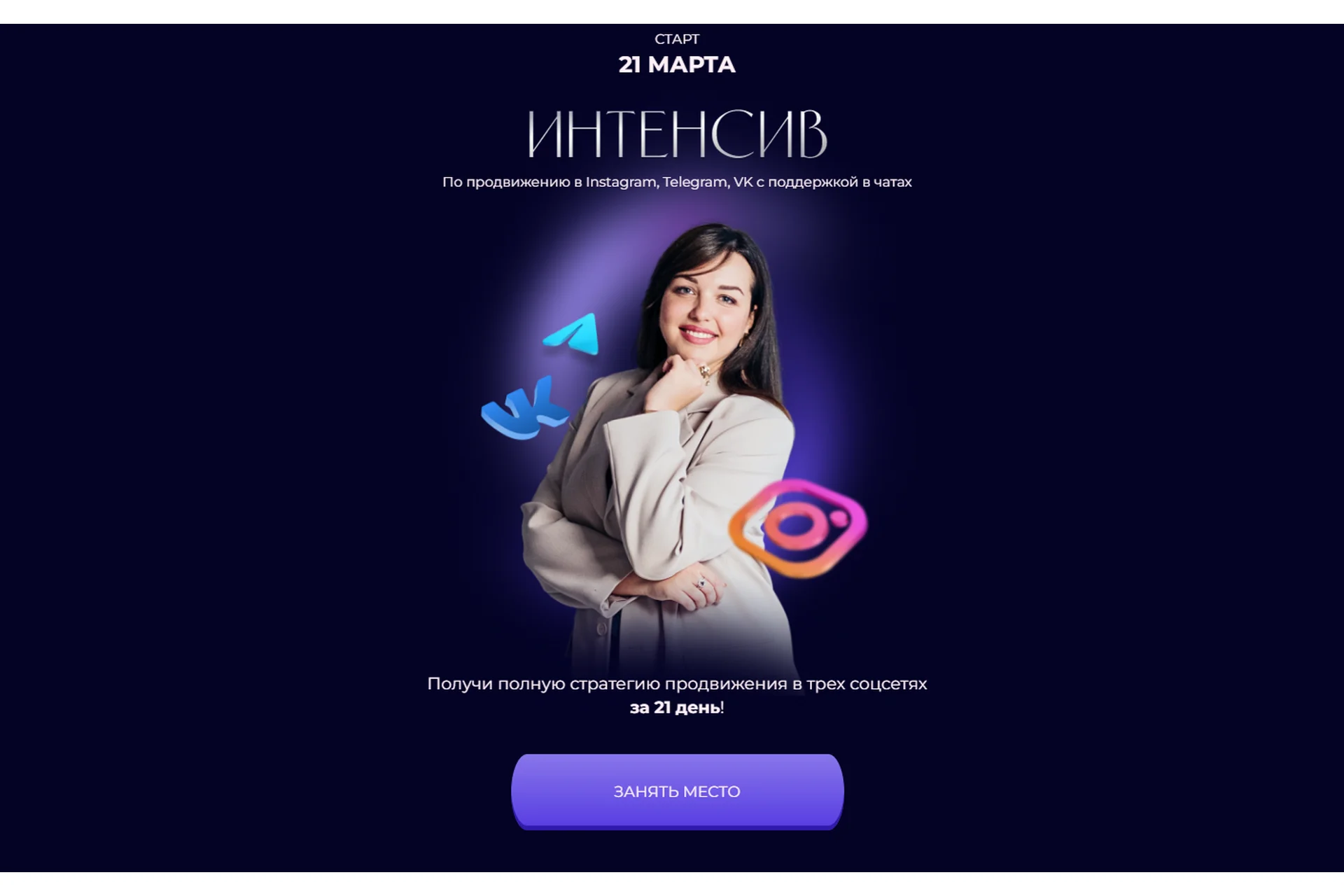 Интенсив по продвижению в Instagram, Telegram, VK (Екатерина Алешина), фото 1 из 1.