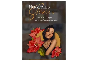 Искусство Stories. Тариф Творю сам (da.kosty)