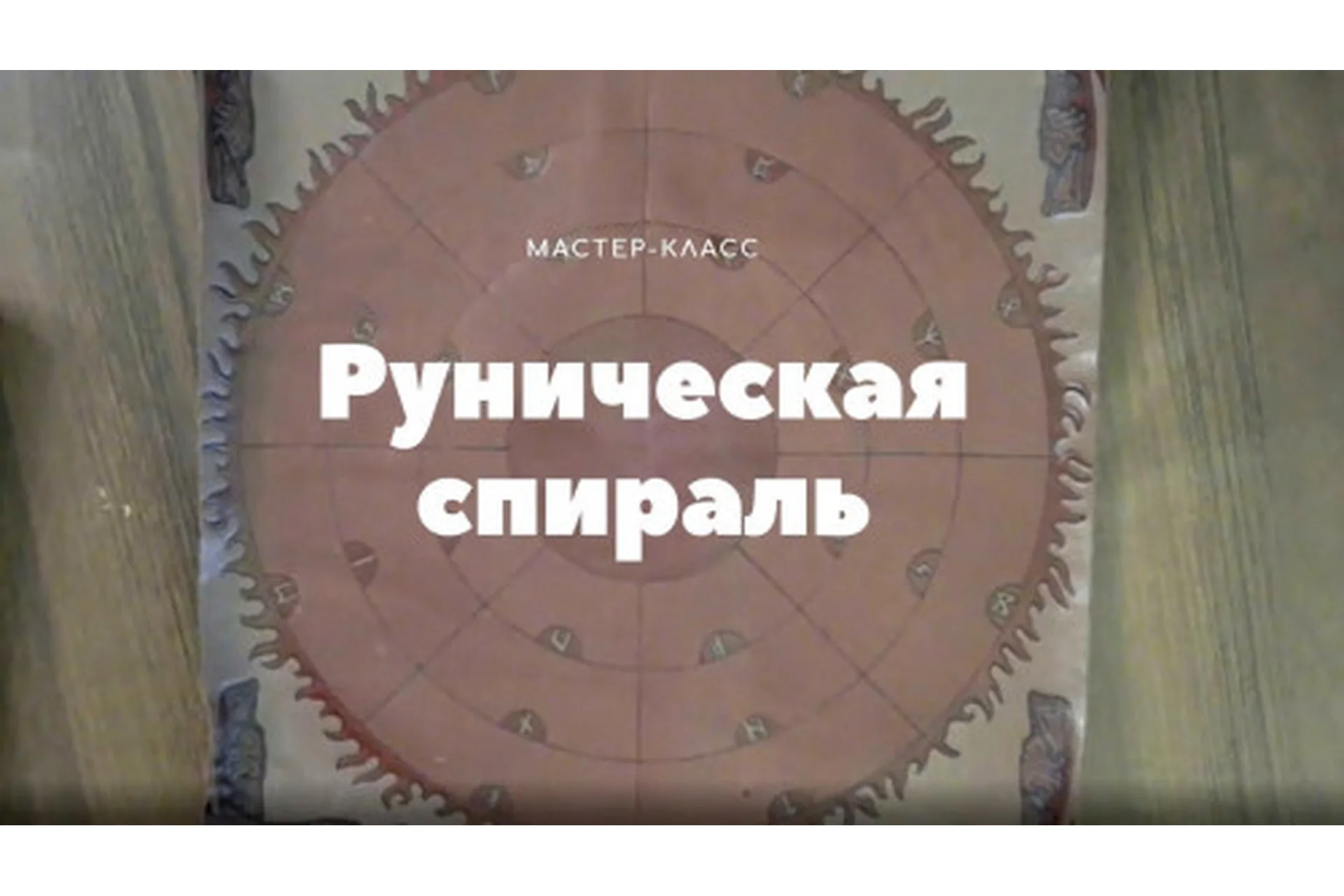 Руническая спираль (Лариса Кузнецова-Фетисова), фото 1 из 1.