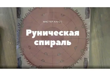 Руническая спираль (Лариса Кузнецова-Фетисова)