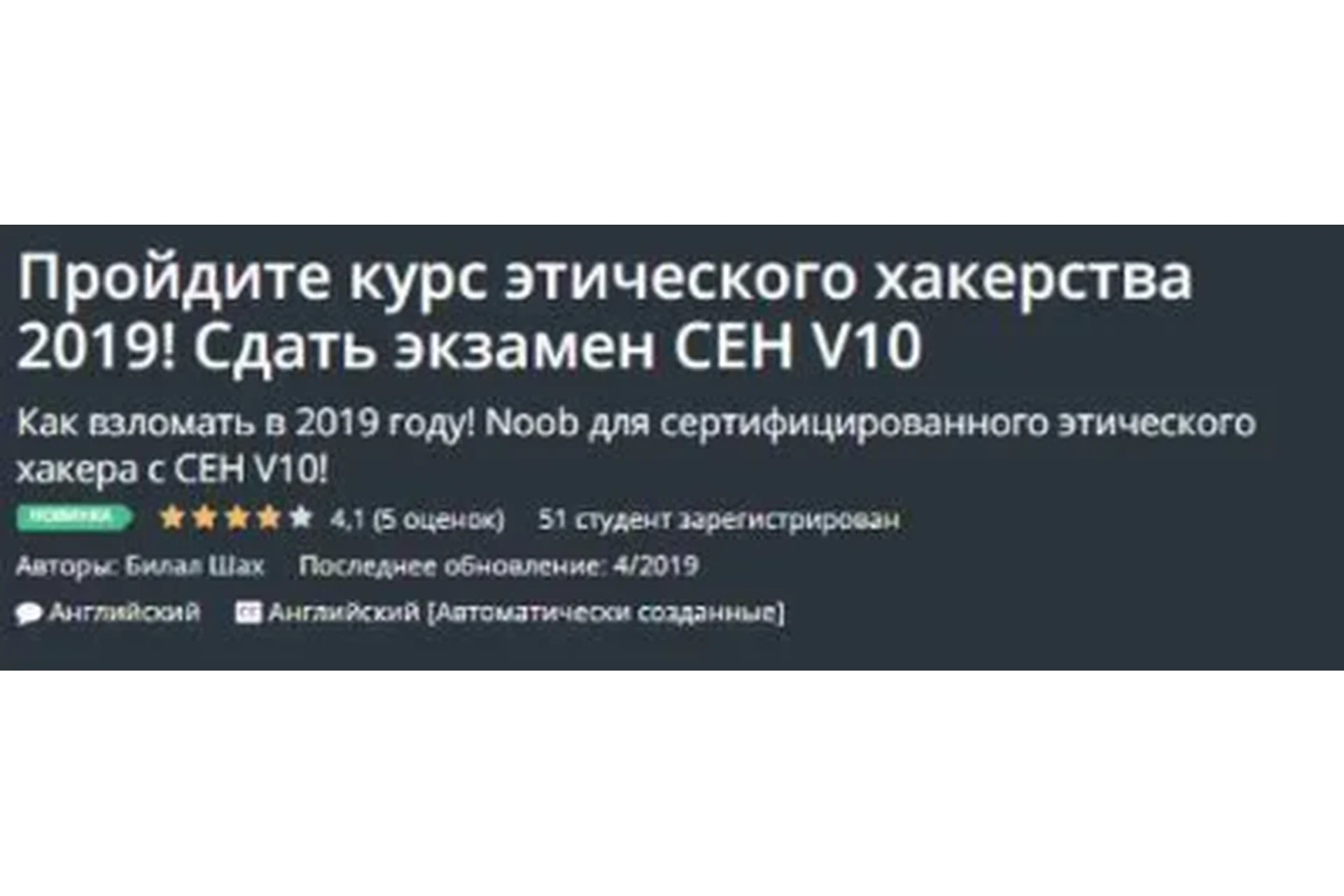 [Udemy] Курс этического хакерства 2019! Сдать экзамен CEH V10. ENG (Bilal Shah), фото 1 из 1.
