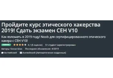 [Udemy] Курс этического хакерства 2019! Сдать экзамен CEH V10. ENG (Bilal Shah)