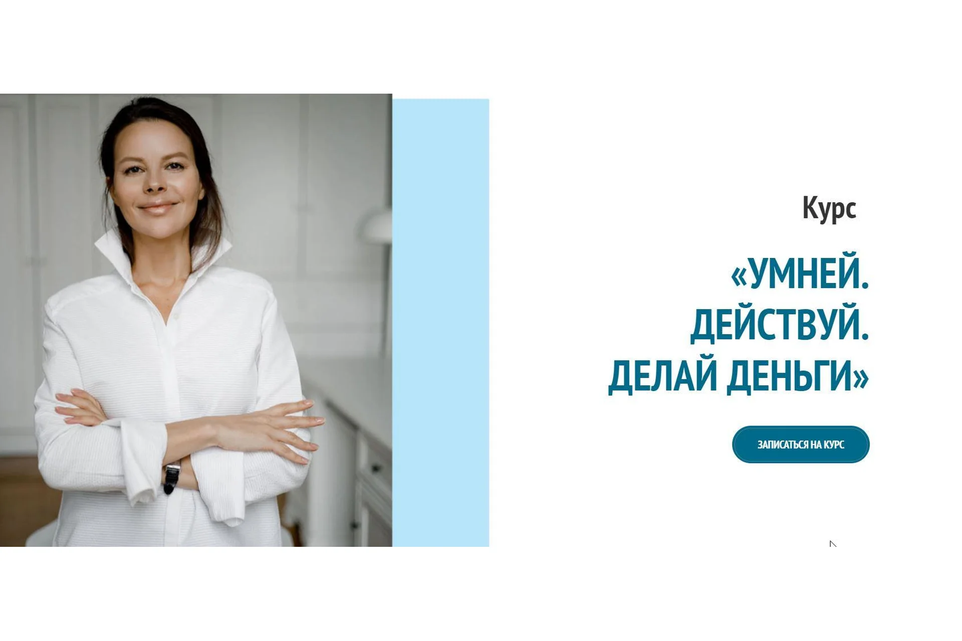 Умней. Действуй. Делай деньги. Тариф Базовый (Марина Велес), фото 1 из 1.