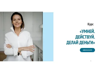 Умней. Действуй. Делай деньги. Тариф Базовый (Марина Велес)