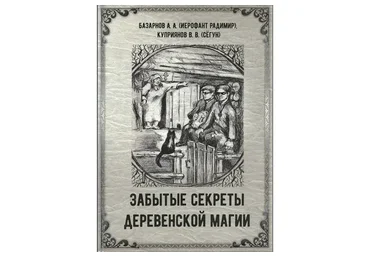 Забытые секреты деревенской магии (Александр Базарнов, Виктор Куприянов)