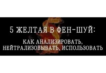 5 желтая в феншуй (Мария Щербакова)
