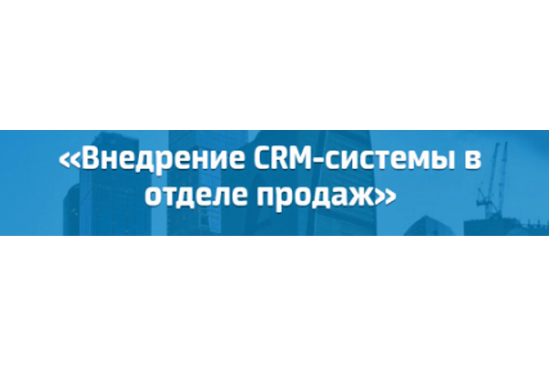 [AmoCRM] Внедрение CRM-системы в отделе продаж (Михаил Токовинин, Роман Пивоваров), фото 1 из 1.