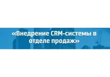 [AmoCRM] Внедрение CRM-системы в отделе продаж (Михаил Токовинин, Роман Пивоваров)
