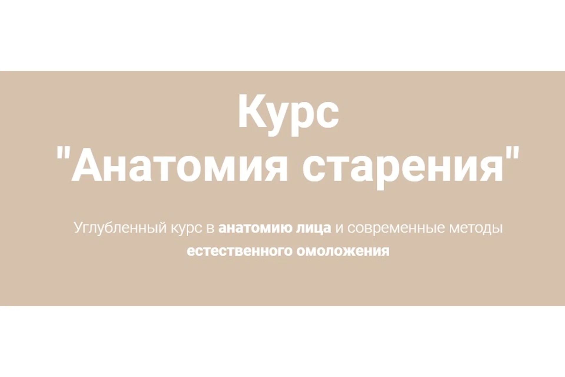 Анатомия старения, тариф «Smart» (Наталья Чичук), фото 1 из 1.