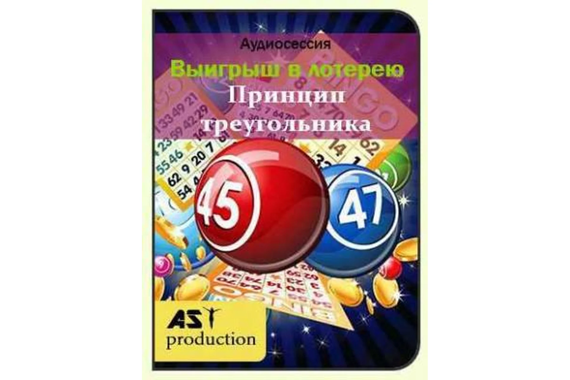 [AST-production] Выигрыш в лотерею. Принцип треугольника, фото 1 из 1.