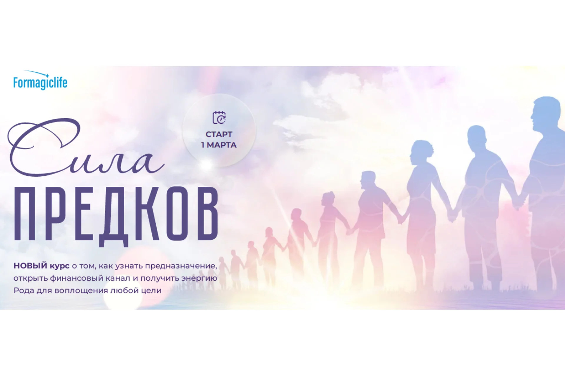 [Formagiclife] Сила предков. Тариф Код предназначения (Анастасия Анисимова, Елена Абакумец), фото 1 из 1.