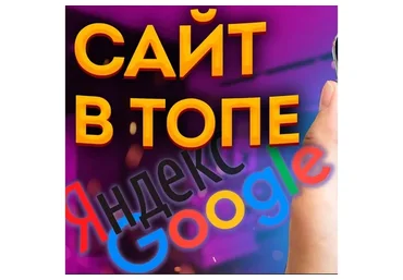 Как продвинуть сайт в ТОП-10 Яндекса и Гугла (Андрей Громов)