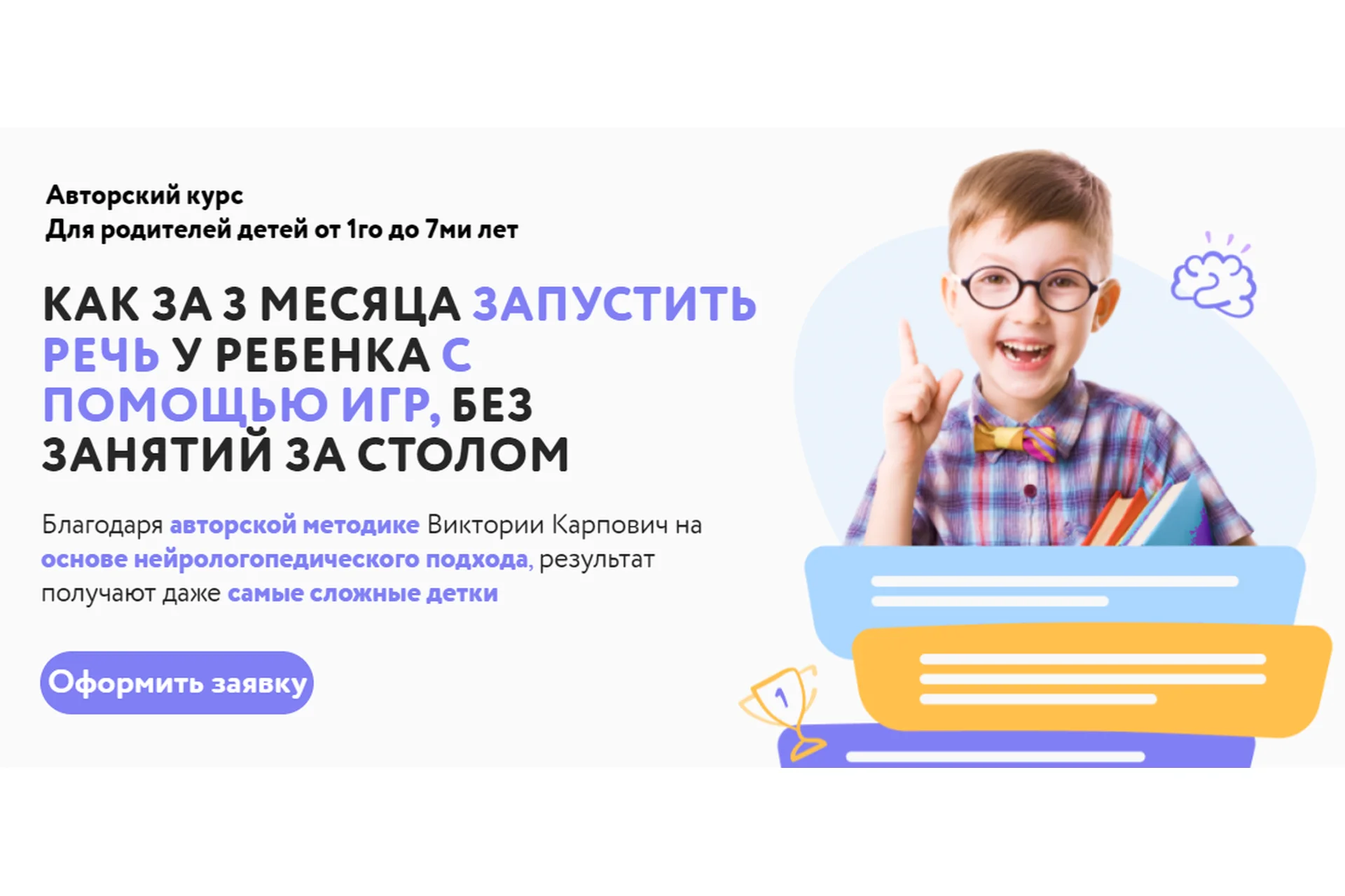 Как за три месяца запустить речь у ребенка с помощью игр. Тариф Основной (Виктория Карпович), фото 1 из 1.