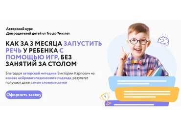 Как за три месяца запустить речь у ребенка с помощью игр. Тариф Основной (Виктория Карпович)