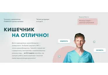 Кишечник на отлично! (Владимир Животов)