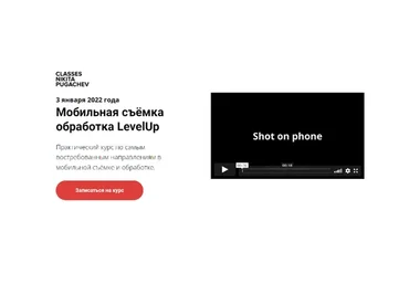 Мобильная съёмка обработка LevelUp. Тариф Самостоятельный (Никита Пугачёв)