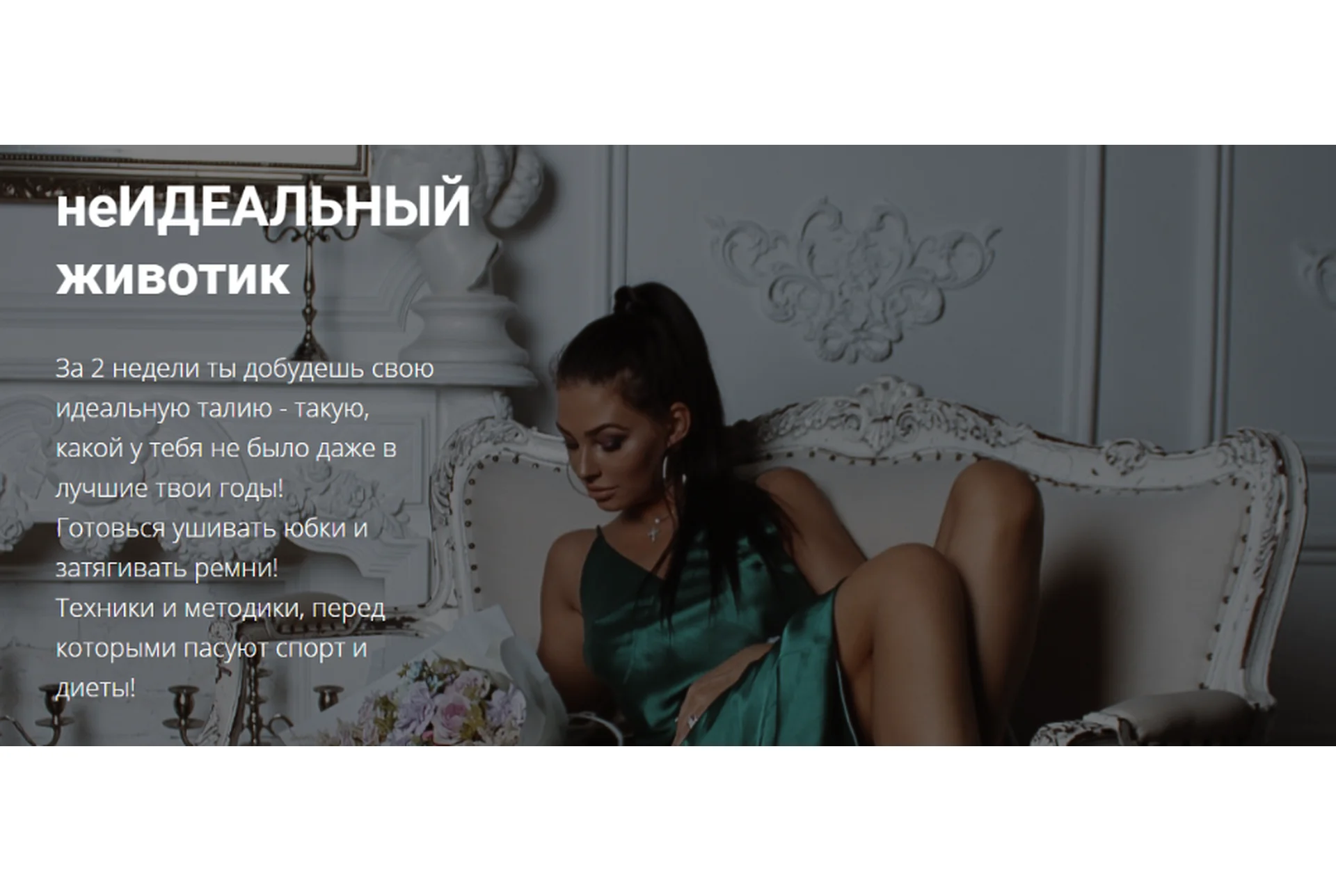 неИдеальный животик. Тариф Для новых участников (Катерина Туманская), фото 1 из 1.