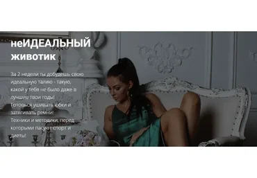 неИдеальный животик. Тариф Для новых участников (Катерина Туманская)