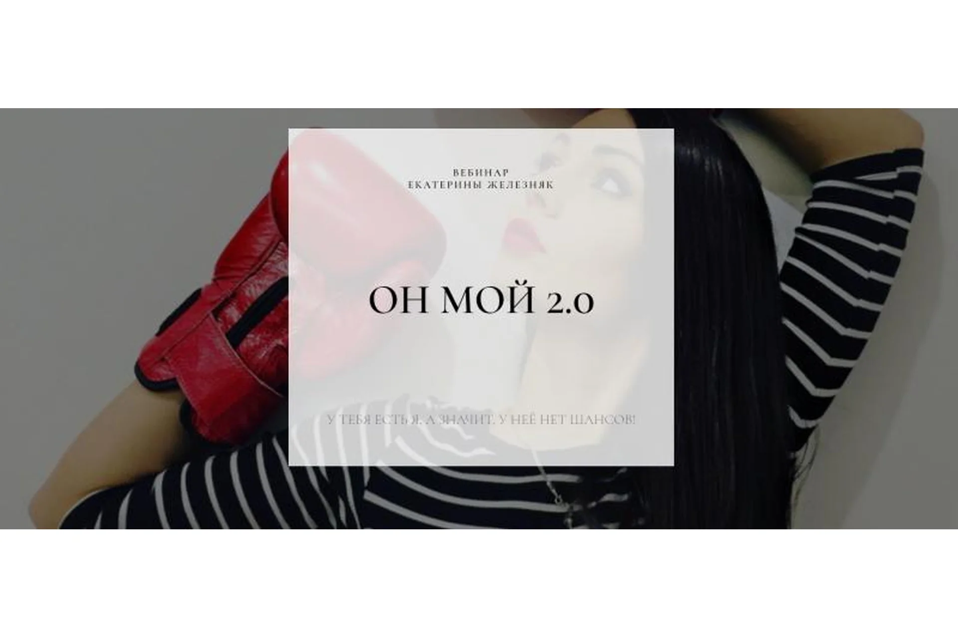 Он мой 2.0 (Екатерина Железняк), фото 1 из 1.