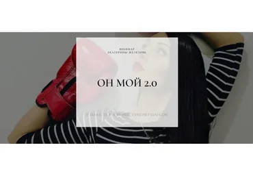 Он мой 2.0 (Екатерина Железняк)
