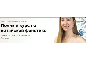 Полный курс по китайской фонетике (Евгения Сопина)