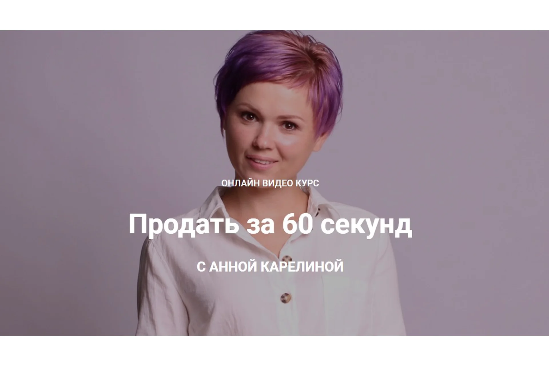 Продать за 60 секунд. Тариф «Стандарт»,  2020 (Анна Карелина), фото 1 из 1.