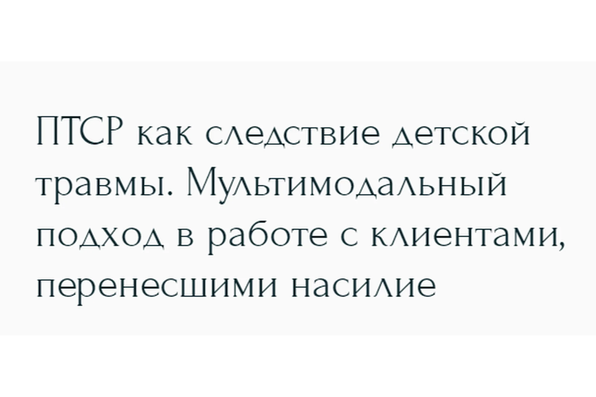 ПТСР как следствие детской травмы. Мультимодальный подход в работе с клиентами (Наталья Дмитриева), фото 1 из 1.