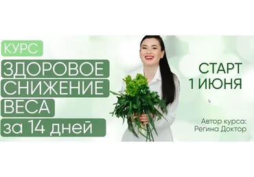 [Regina Doctor] Здоровое снижение веса за 14 дней 2022. Тариф Минимальный (Регина Ахуньянова)