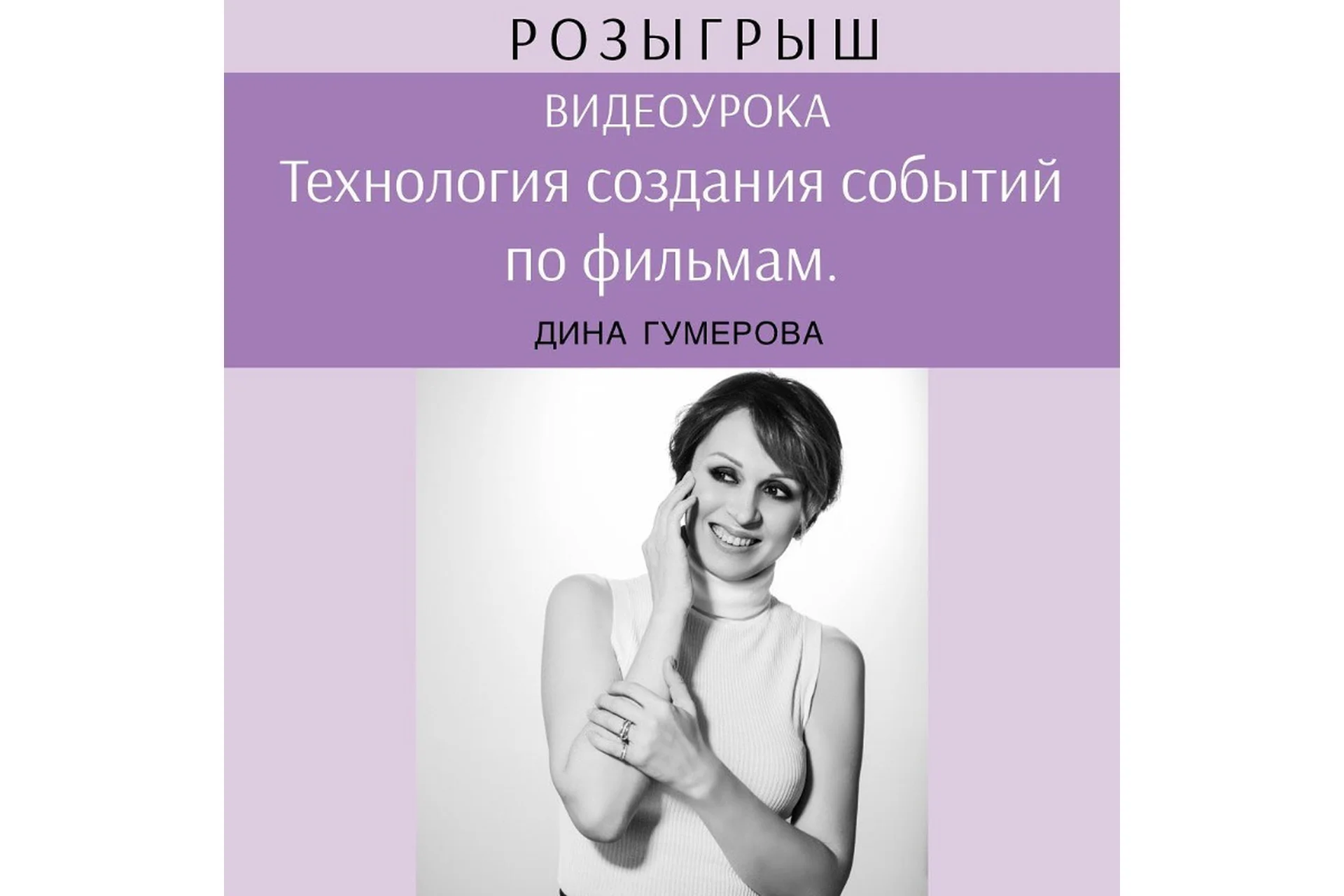 Технология создания событий по фильмам (Дина Гумерова), фото 1 из 1.