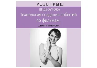 Технология создания событий по фильмам (Дина Гумерова)