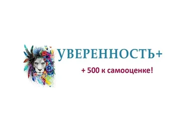 Уверенность + 500 к самооценке.  Тариф «+ 500 к личной силе» (Евгений Жидков)
