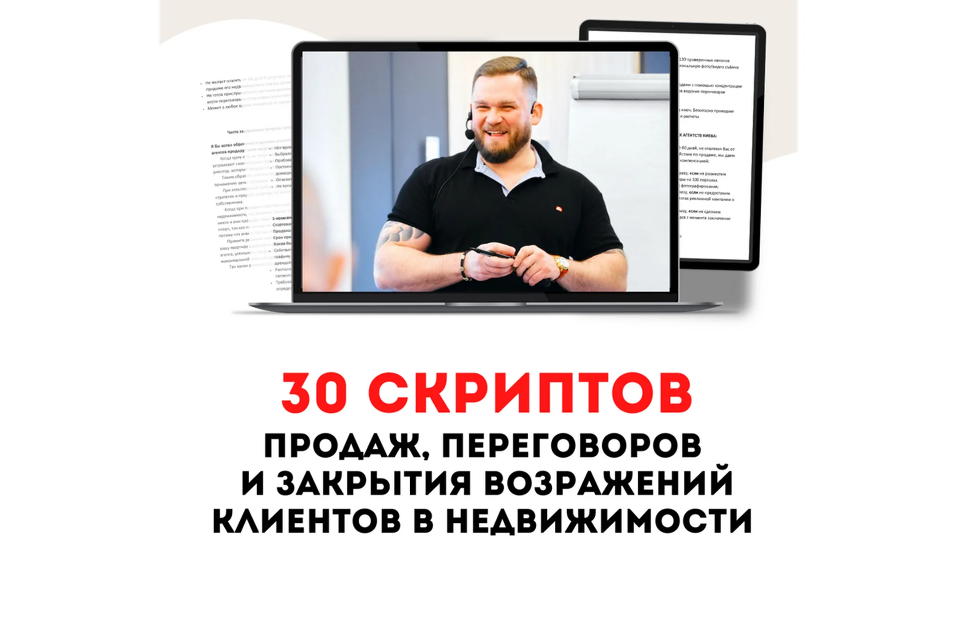 30 скриптов продаж для риэлтора (Максим Маршал), фото 1 из 1.