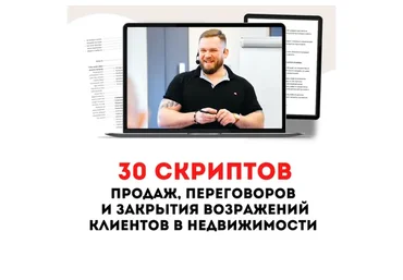 30 скриптов продаж для риэлтора (Максим Маршал)