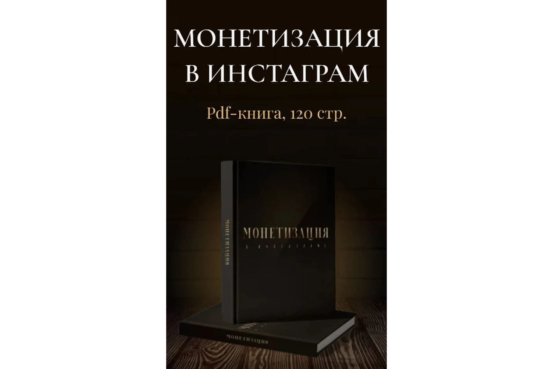 [bukva.blog] Монетизация в инстаграм (Оксана Бондаренко), фото 1 из 1.