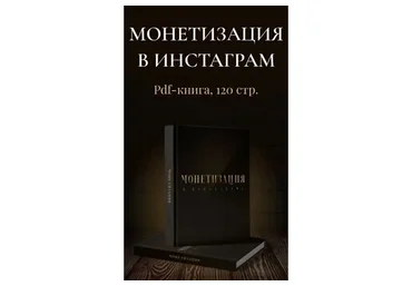 [bukva.blog] Монетизация в инстаграм (Оксана Бондаренко)