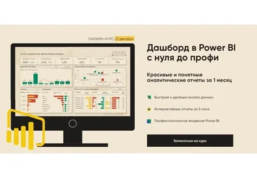 Дашборд в Power BI с нуля до профи. Тариф «Все сам» (Алексей Колоколов)